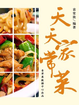 cover image of 天天家常菜